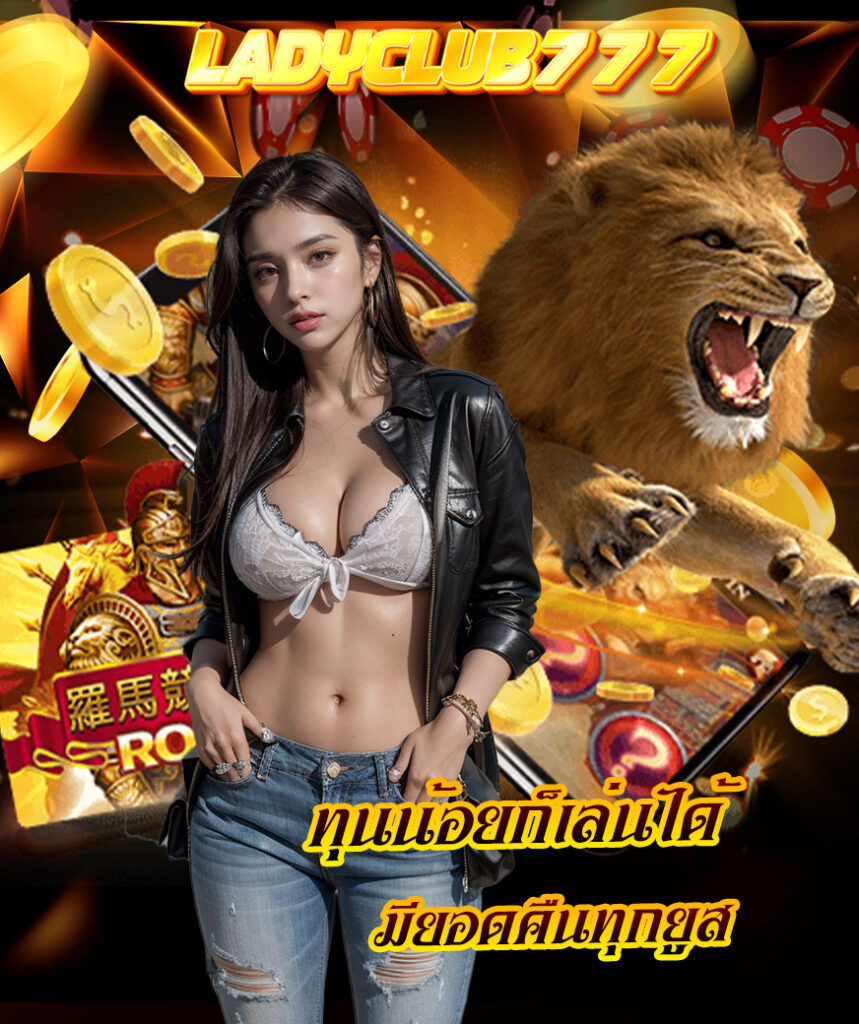 ladyclub777 เว็บตรง
