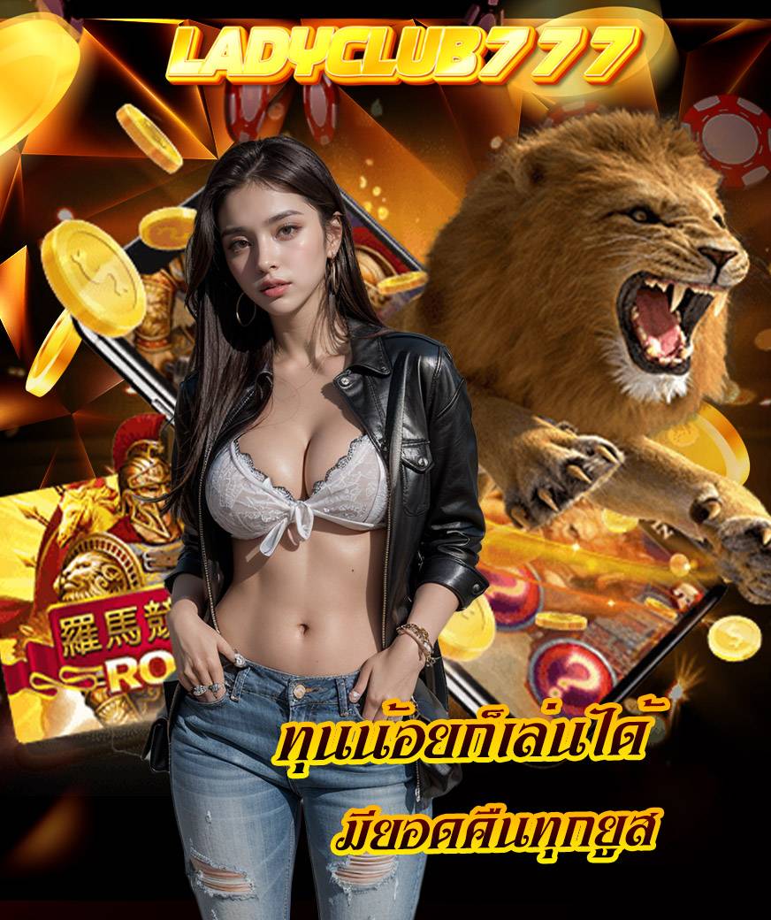 ladyclub777 เว็บตรง