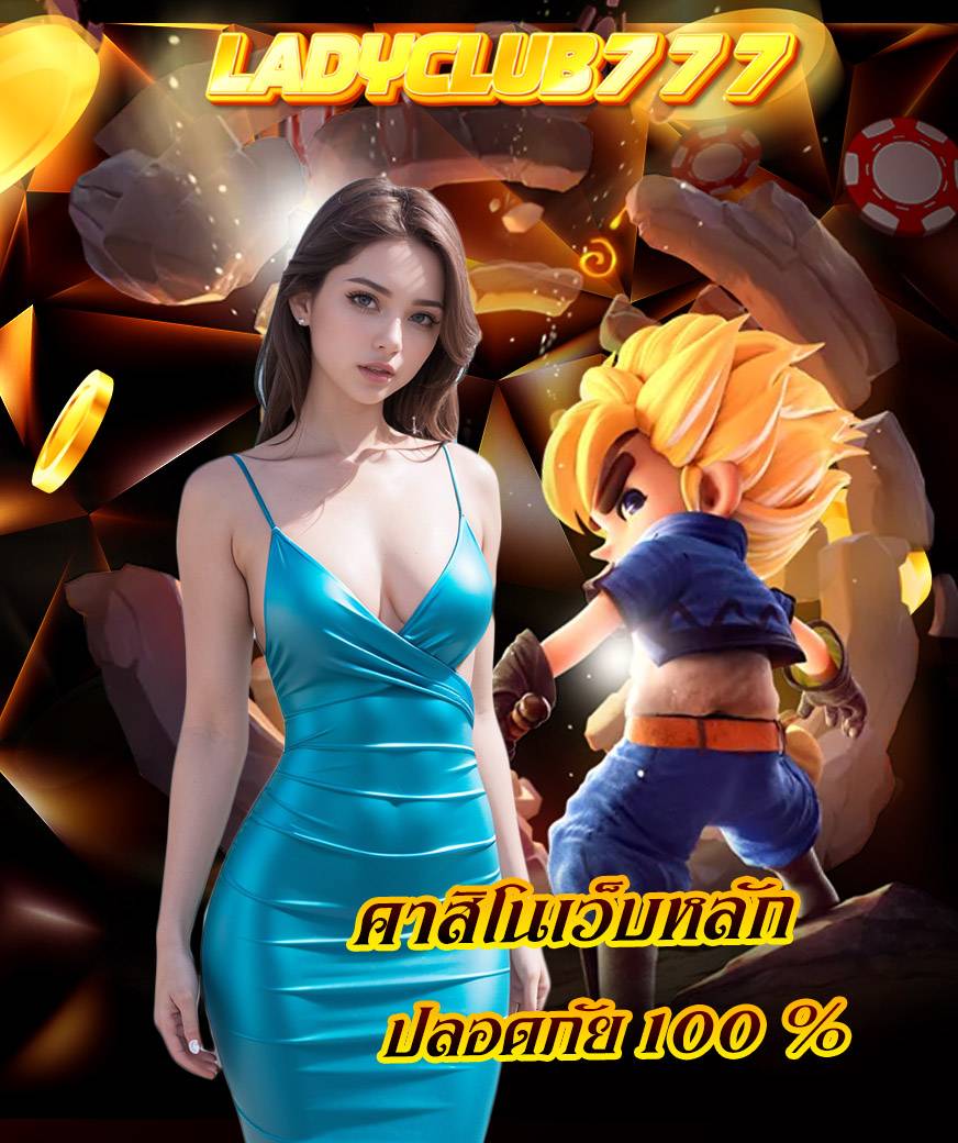 ladyclub777 สมัครสมาชิก
